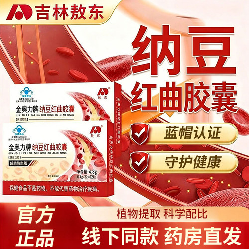吉林敖东纳豆红曲胶囊中老年人心脑血管胸闷守护健康官方正品