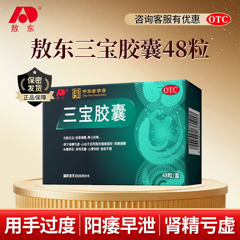 吉林敖东三宝胶囊男士阳痿遗精补肾地黄肉苁蓉人参鹿茸官方旗舰店,OTC药品/国际医药,健脾益肾,淘宝优惠券,粉丝福利购,淘宝优惠卷