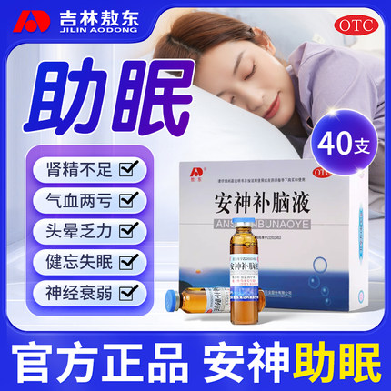 吉林敖东安神补脑液旗舰店官方正品助益气养血失眠中药调理口服液