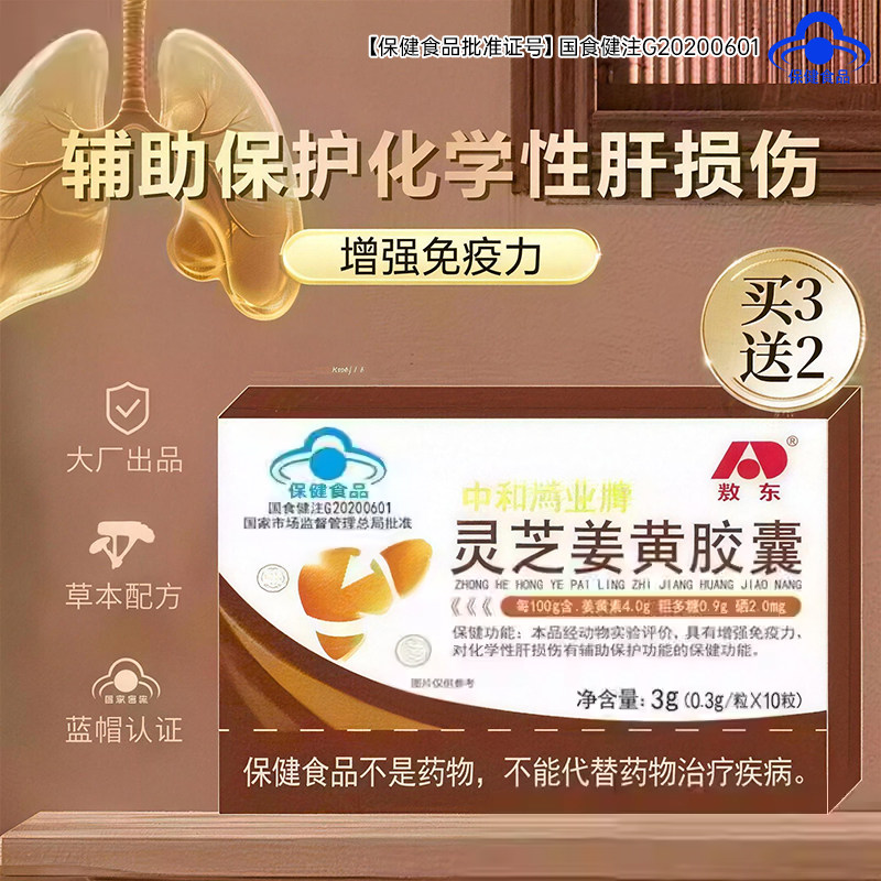 敖东灵芝姜黄胶囊护肝增强免疫力图片