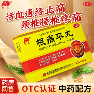 吉林敖东根痛平丸舒筋活络丸腰膝酸痛手脚麻木颈椎肩周腰椎止痛药