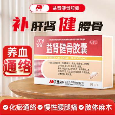 [敖东]益肾健骨胶囊0.3g*36粒/盒麻木益气养血肝肾不足气虚血瘀腰腿痛