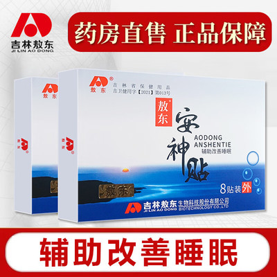 吉林敖东安神贴官方旗舰店男女士改善严重深度失眠助眠贴睡眠神器