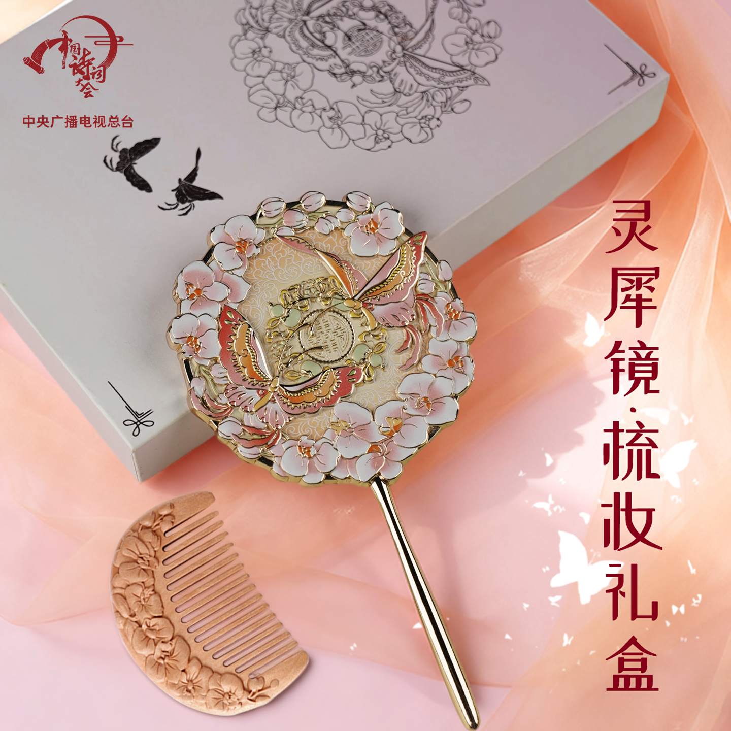 诗词大会文创镜梳套装手持镜