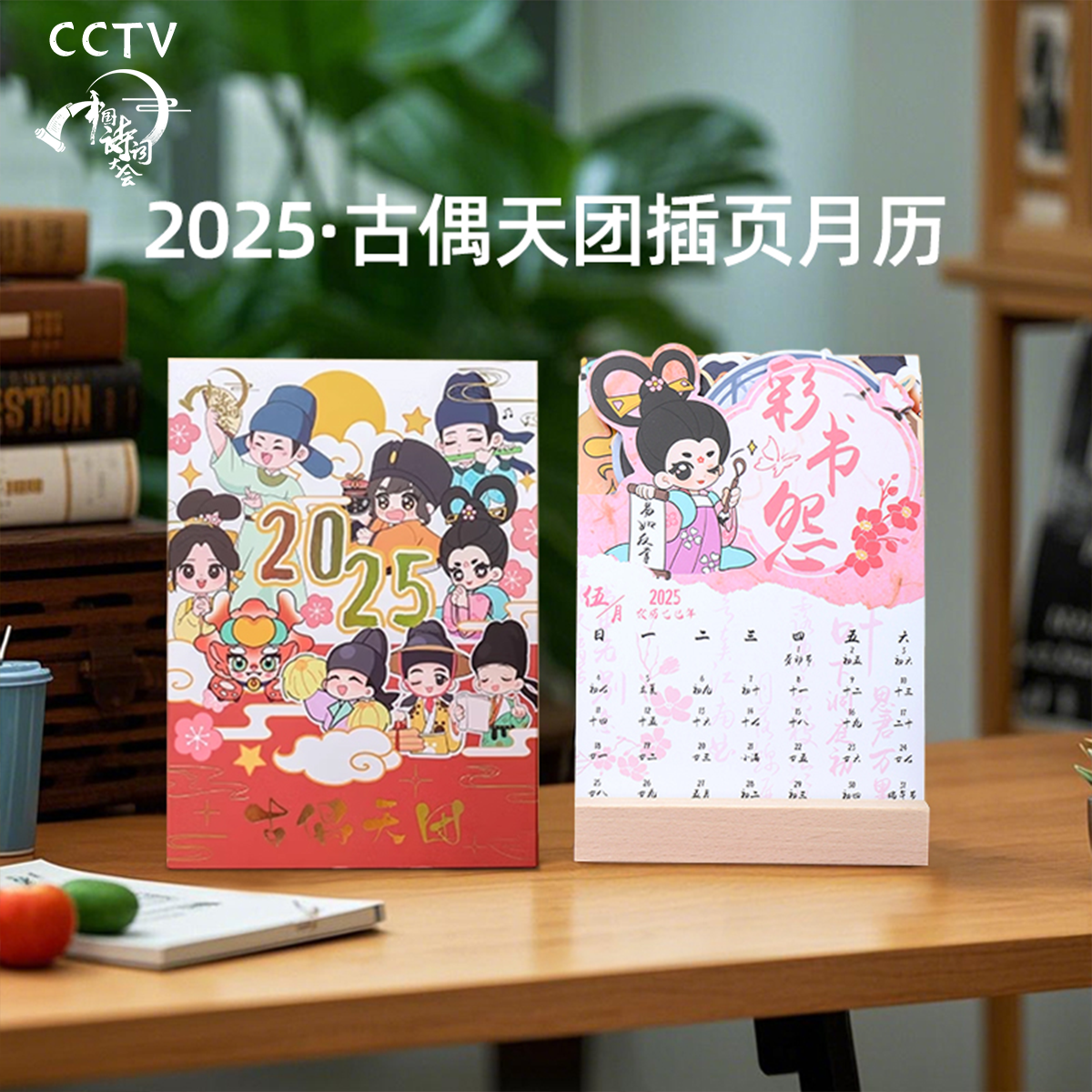 中国诗词大会文创月历国潮台历