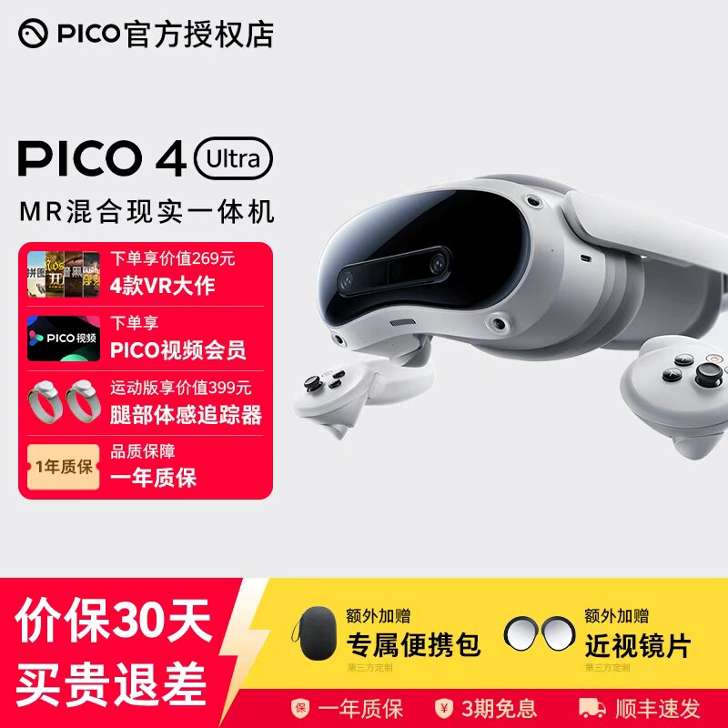 【加送便携包+近视镜片】PICO 4 Ultra MR 混合现实一体机VR眼镜4k高清AI智能3D眼镜串流Steam虚拟现实