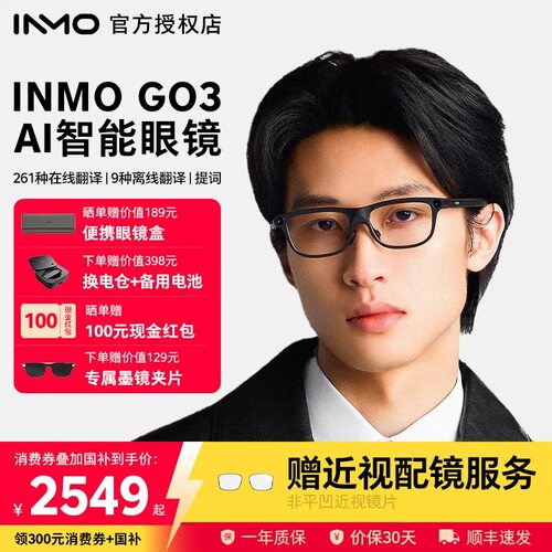 【免费配镜】INMOGO3AI可视眼镜