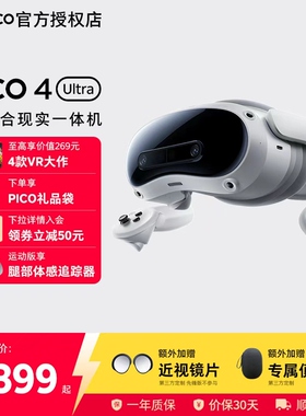 【加送便携包+近视镜片】PICO 4 Ultra MR 混合现实一体机VR眼镜4k高清AI智能3D眼镜串流Steam虚拟现实