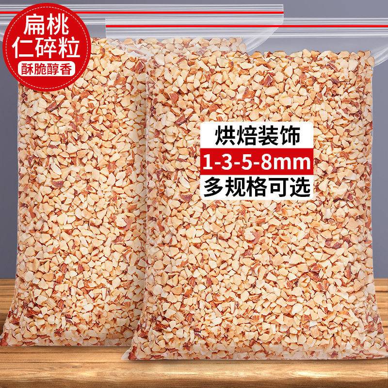 巴旦木碎坚果碎扁桃仁碎500g巴旦木杏仁碎烘培糕点炒酸奶食材原料