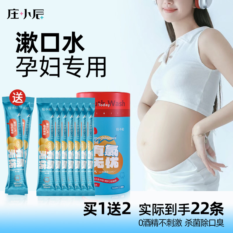 孕妇漱口水产妇专用孕期可用牙疼牙龈肿痛消除口臭月子产后炎杀菌