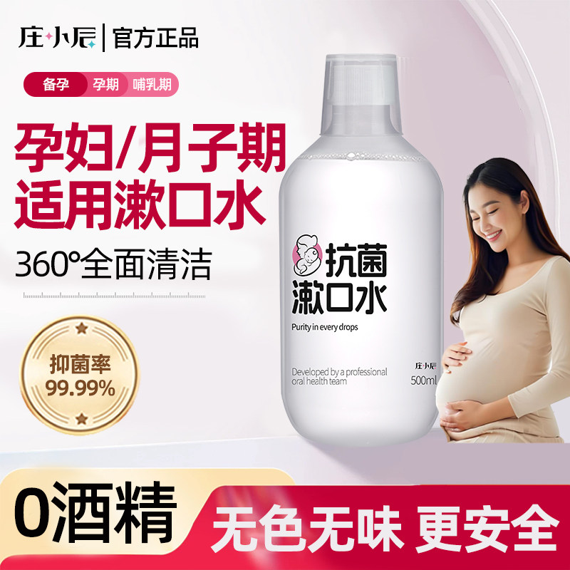 庄小辰孕妇漱口水孕产妇适用杀菌清洁无酒精温和不刺激瓶装漱口水