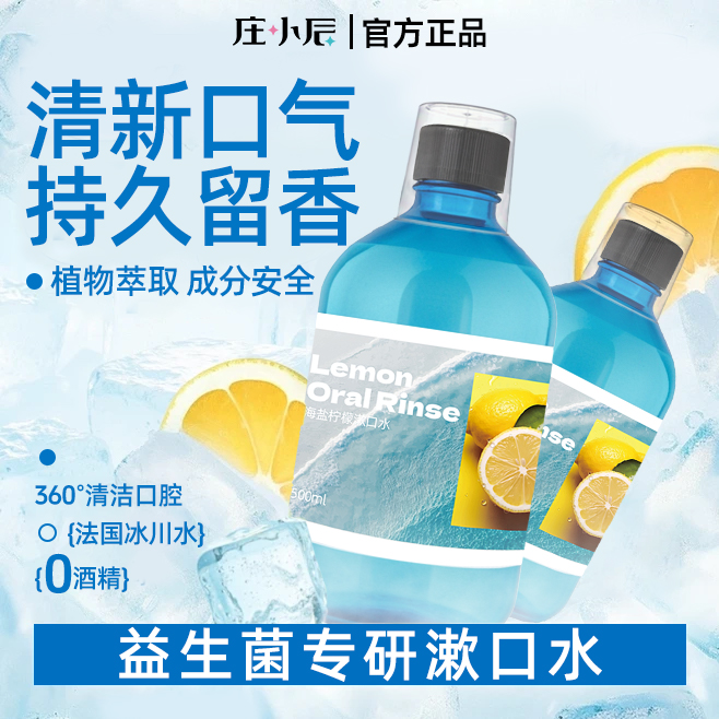 庄小辰益生菌漱口水清洁口腔口臭持久留香清新口气无酒精便携装