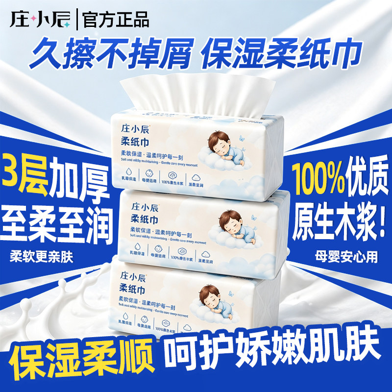 庄小辰云柔巾保湿乳霜纸宝宝专用婴儿手口可用柔纸巾家用加厚柔软