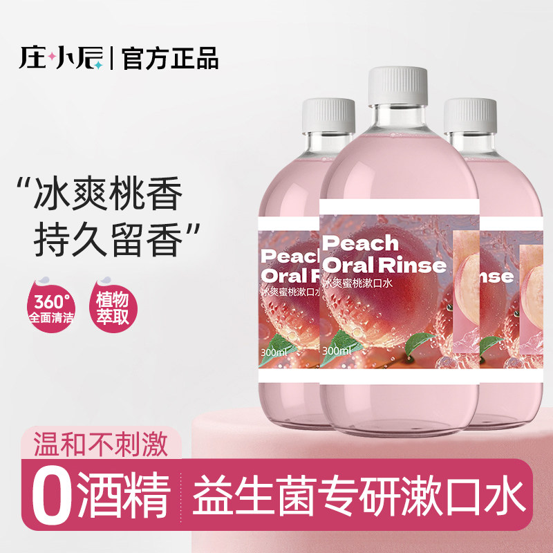 庄小辰益生菌漱口水桃味清新口气持久留香清洁口腔异味男女生瓶装