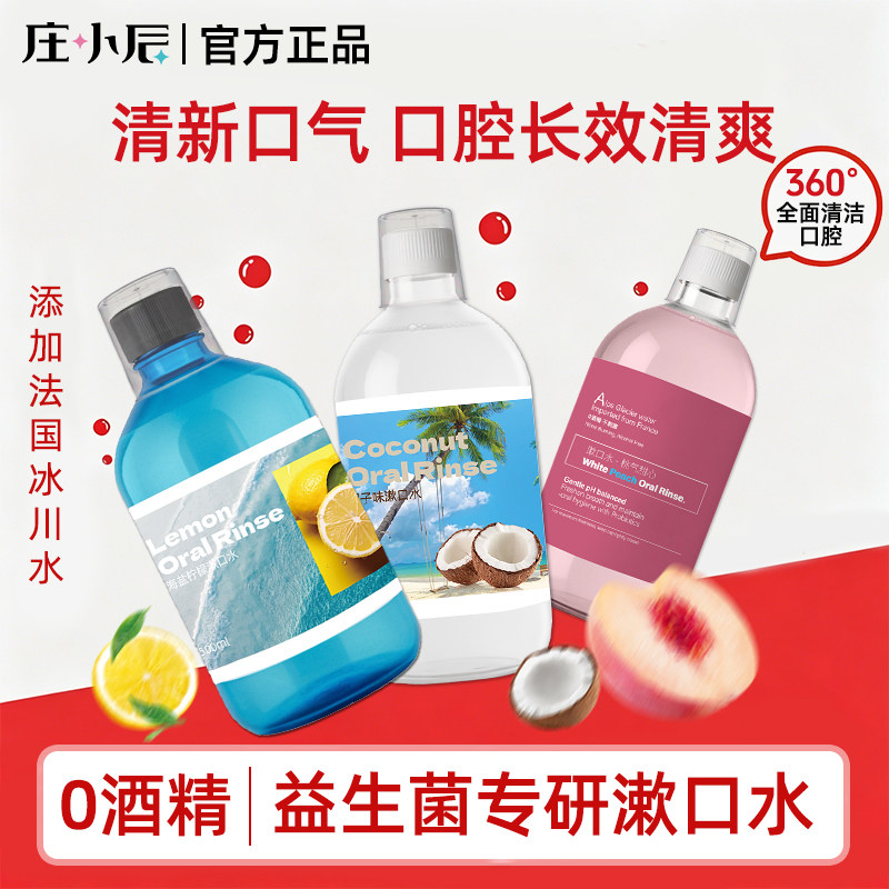 庄小辰益生菌漱口水果味清新口气持久留香温和清洁口腔异味瓶装