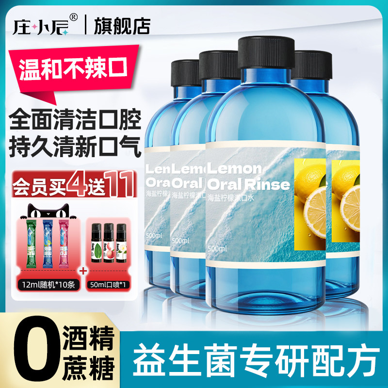 海盐清新柠檬味漱口水益生菌无酒精持久留香减轻口臭清洁防蛀瓶装