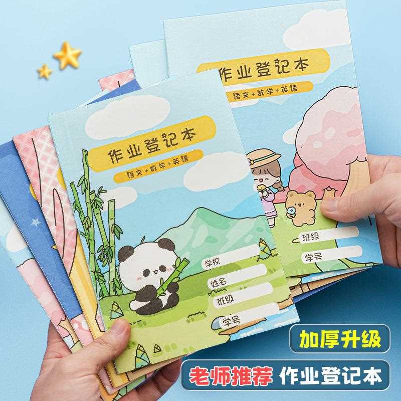 作业登记本小学生记作业本作业课堂记录本加厚记事本笔记本子