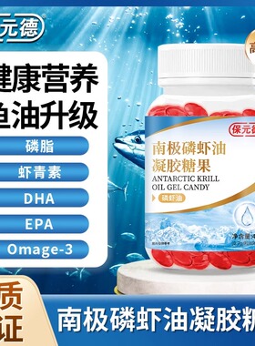 保元德南极磷虾油软胶囊omega3磷脂深海鱼油凝胶糖果官方正品60粒