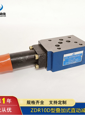 叠加式减压阀ZDR10DA1-40/210 ZDR10DB1-40/210 ZDR10DP1-40/210