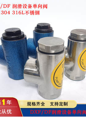 DXF/DF单向阀 DXF-10 DXF-15 DXF-25 DXF-32 DXF-40 DXF-50