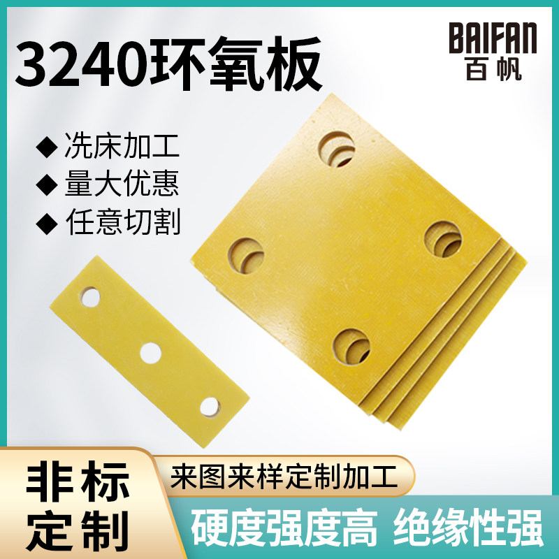 3240环氧树脂板玻纤黄色电工胶木板绝缘板耐高温加工定制雕刻切割