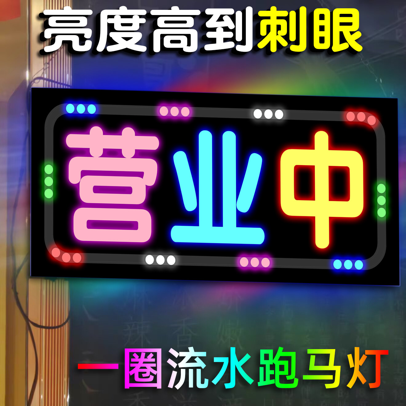 25X55CM高档超薄发光挂牌正在营业中跑马灯招牌流水闪灯高亮灯箱