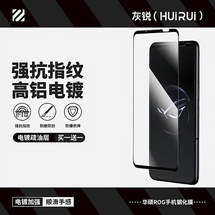 灰锐 适用华硕rog9钢化膜Rog 8游戏手机7电竞6d电镀疏油层5s pro防指纹黑边磨砂全屏覆盖玻璃防爆摔保护贴膜
