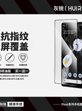 灰锐适用pixel9pro钢化膜8全屏黑边7谷歌Pixel6A手机电竞疏油层防指纹5防爆4xl防摔3axl高清Fold玻璃保护贴膜
