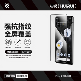 灰锐适用pixel9pro钢化膜8全屏黑边7谷歌Pixel6A手机电竞疏油层防指纹5防爆4xl防摔3axl高清Fold玻璃保护贴膜