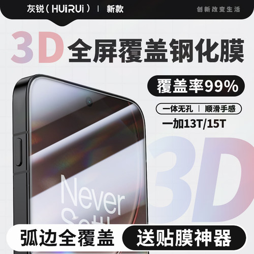 灰锐适用一加13t钢化膜手机贴膜