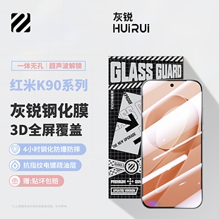 灰锐红米k90 K90Pro超声波指纹解锁无孔无白边电竞游戏防指纹玻璃手机贴膜适用于 pro钢化膜3D全屏覆盖Redmi