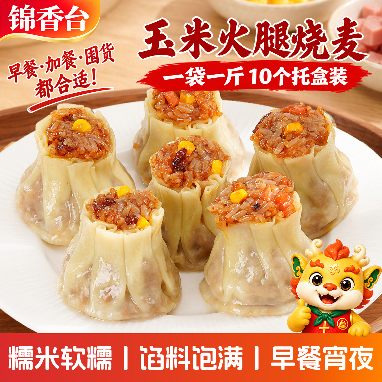 锦香台香菇肉丁烧麦玉米火腿糯米烧卖速冻学生早餐半成品懒人食品