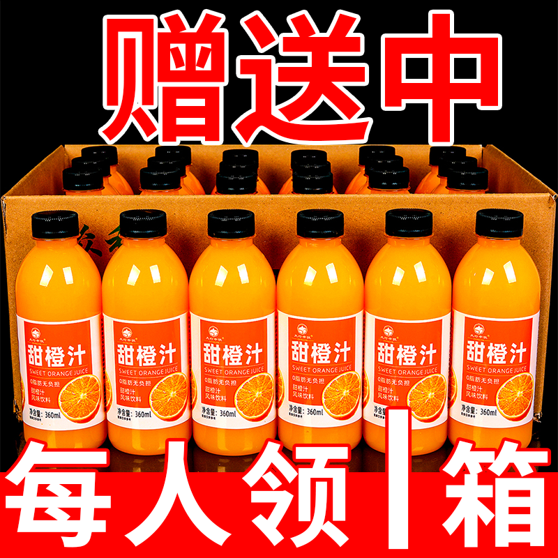 网红甜橙汁一整箱批发橙汁360ML/瓶装饮料