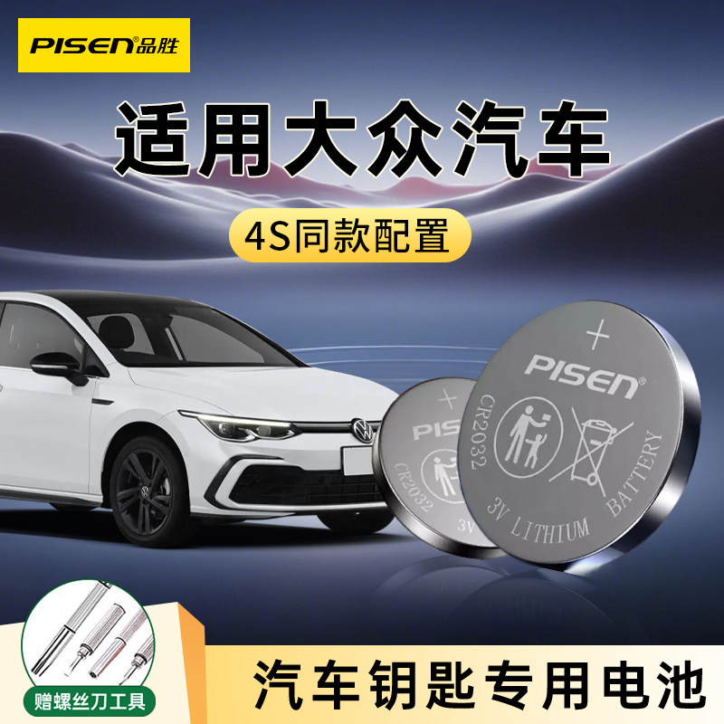 品胜汽车钥匙遥控器纽扣电池