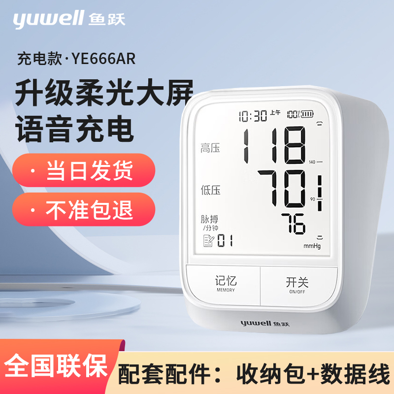 鱼跃(yuwell)家用电子血压计充电续航语音播报背光大屏YE666AR