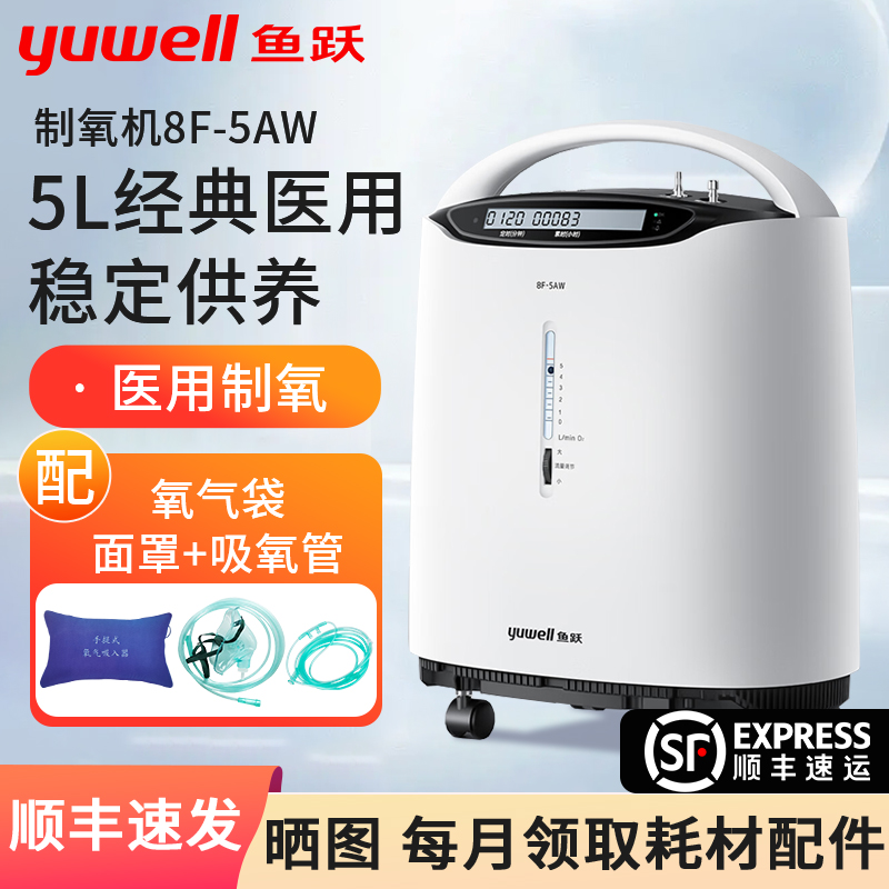 鱼跃制氧机8F-5AW5升大流量医用级浓度93%上老人孕妇吸氧器带雾化