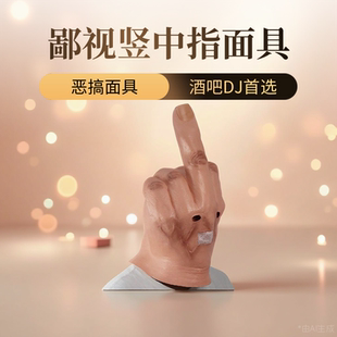 乳胶面具派对节目效果吓人老人搞怪舞会道具鄙视竖中指酒吧DJ恶搞
