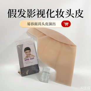 光头皮假发影视化妆头皮套古装乳胶化妆道具易容面具头皮演出道具
