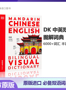 DK中英双语图解字典Mandarin Chinese/English Bilingual VisualDictionary进口原版app听音频视觉字典词典语言学习工具书彩图拼音