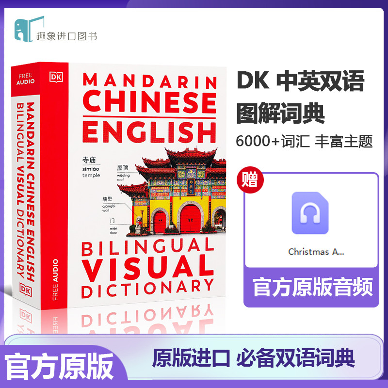 DK中英双语图解字典Mandarin Chinese/English Bilingual VisualDictionary进口原版app听音频视觉字典词典语言学习工具书彩图拼音