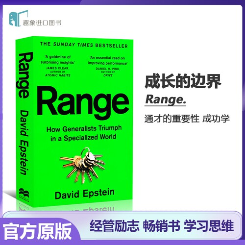 成长的边界 Range 英文原版书 范围 为什么通才能在专门的领域制胜 学习 思维 成功学 大卫 艾普斯坦 David Epstein 通才的重要性