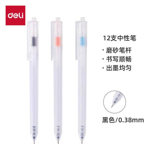 得力A115磨砂杆按动 笔针管头0.38mm学生用简约刷题笔无印风黑笔