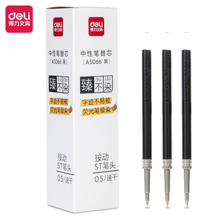 得力A5066抗晕染按动笔芯0.5mmST头速干中性笔芯臻不染中性笔替芯