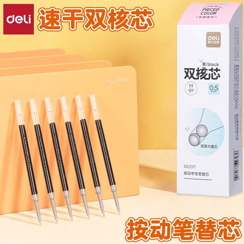 得力SE257双核芯刷题笔芯黑色0.5ST头按动笔芯速干中性笔水笔替芯