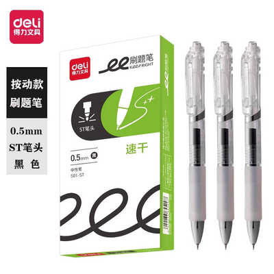 得力S01-ST速干刷题笔学生用经典款0.5ST学生考试笔黑色按动水笔