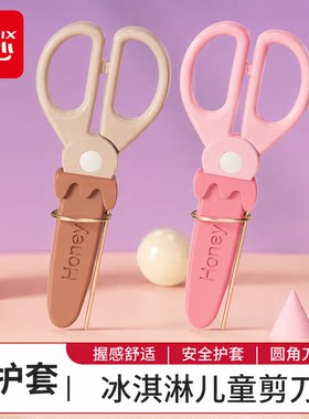 齐心冰淇淋保护套儿童剪刀小学生剪纸手工专用安全防护剪刀B2789