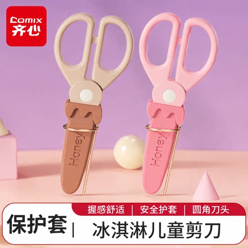齐心冰淇淋保护套儿童剪刀小学生剪纸手工专用安全防护剪刀B2789