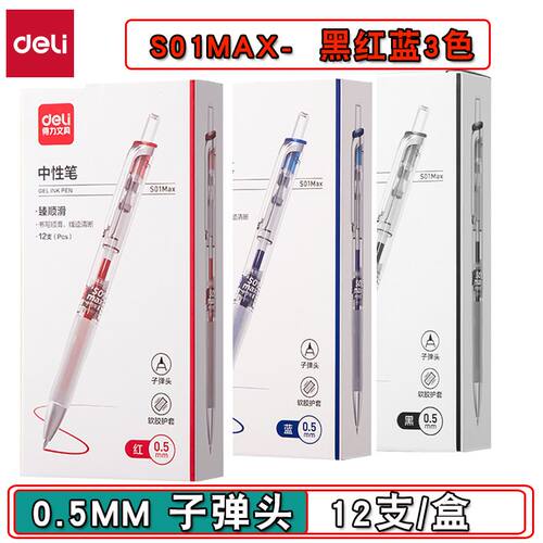 得力S01Max臻顺滑按动中性黑红蓝0.5子弹头刷题笔学生办公签字笔