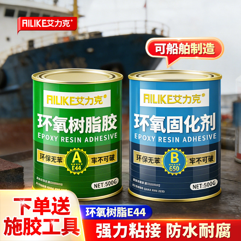 艾力克环氧树脂胶e44补船专用胶渔船游艇塑料船修补胶铁船体木船裂