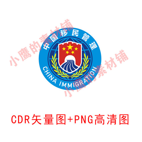 S306中国移民管理LOGO标识标志CDR矢量图PNG高清图